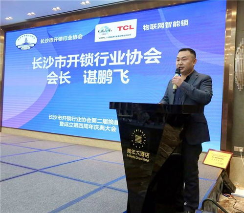 长沙市开锁行业协会第二届换届选举暨成立第四周年庆典大会