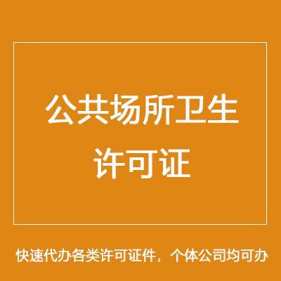 芜湖办理公共场所卫生许可证材料及流程