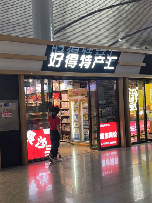 好得特产汇 长沙南站