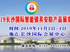 2019中国 长沙 国际智能锁具安防产品展览会