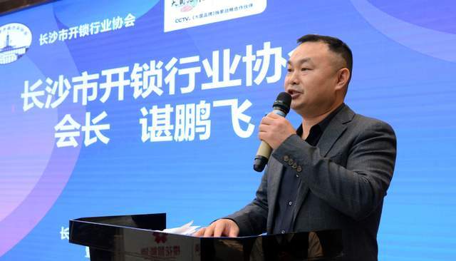 长沙市开锁行业协会第二届换届选举暨成立第四周年庆典大会